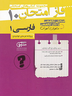 نمونه سؤالات امتحانی فارسی دهم