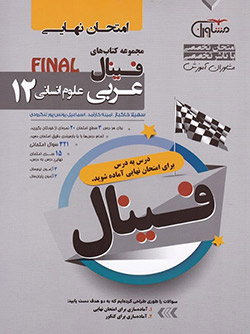 فینال (امتحان نهایی) عربی دوازدهم انسانی