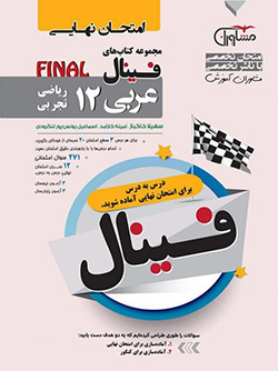 فینال (امتحان نهایی) عربی دوازدهم مشاوران