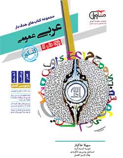 عربی عمومی کنکور مشاوران
